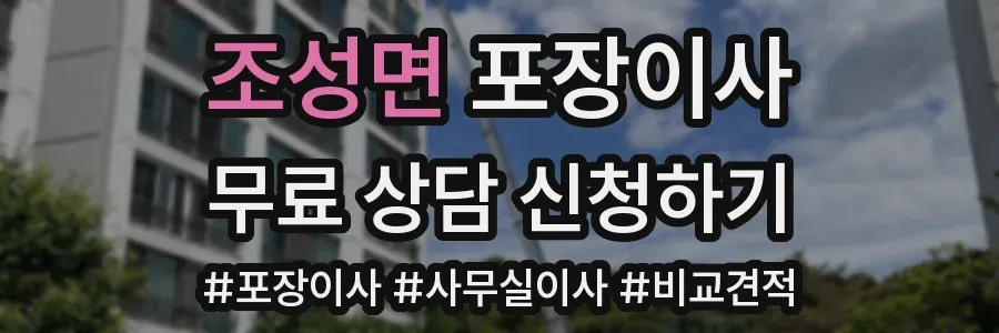 조성면 포장이사