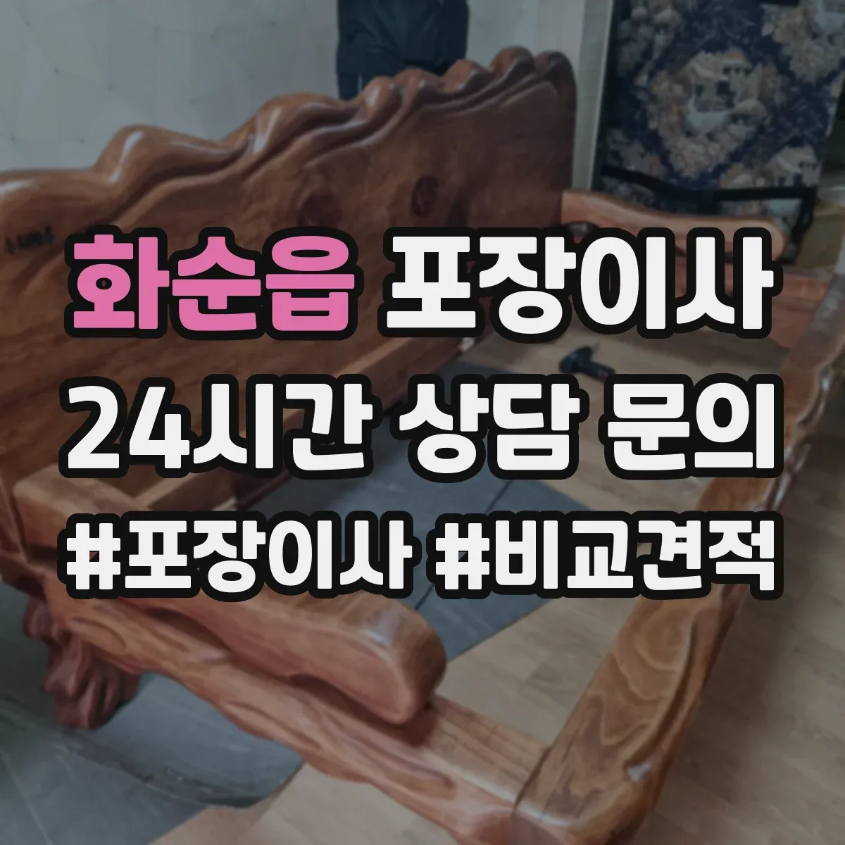 화순읍 포장이사