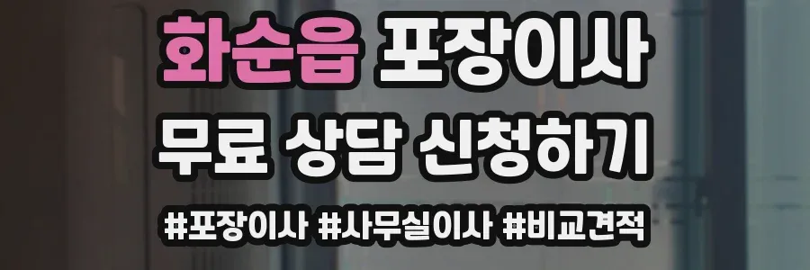 화순읍 포장이사
