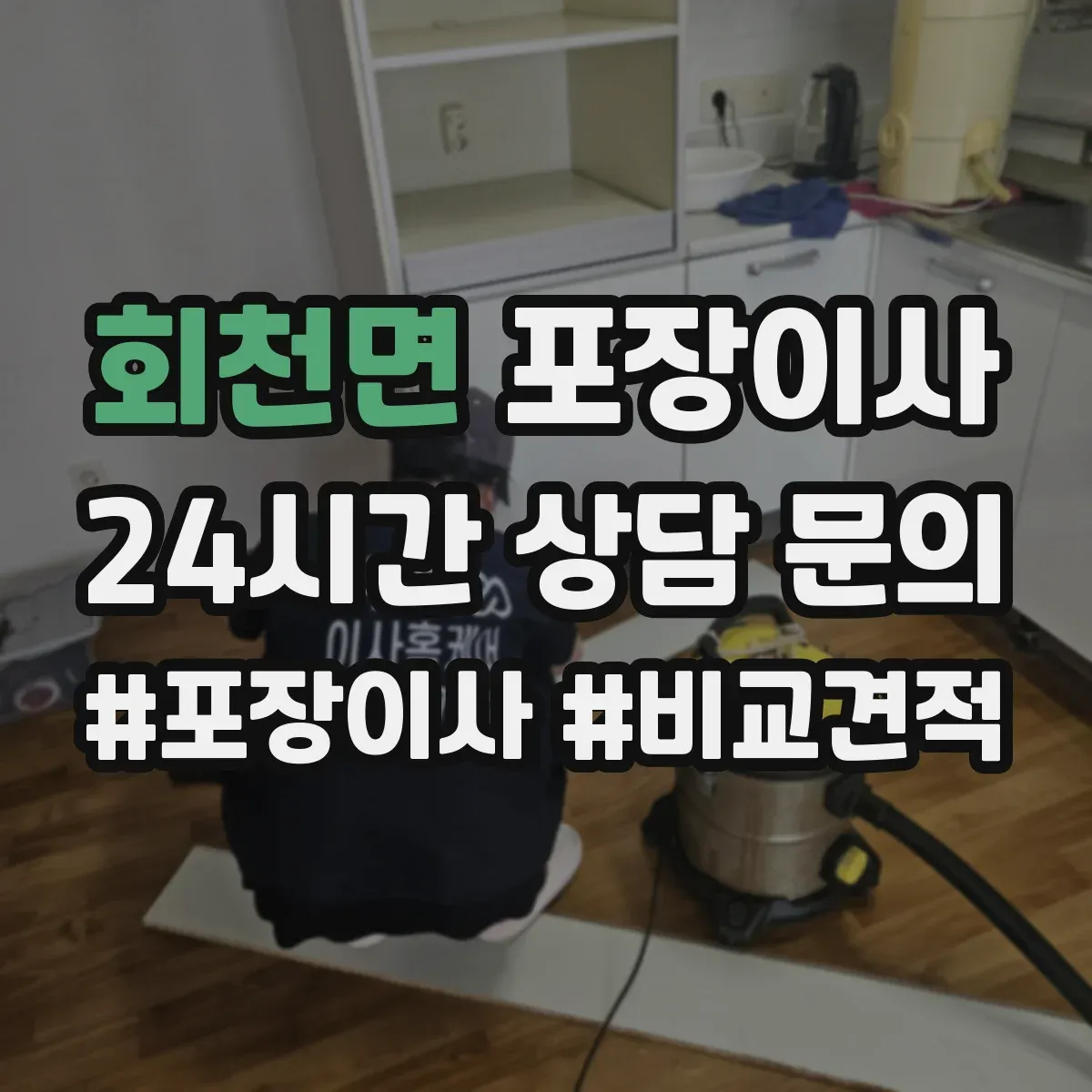 회천면 포장이사 반려동물 동선 고려한 포장 자재와 작업 순서