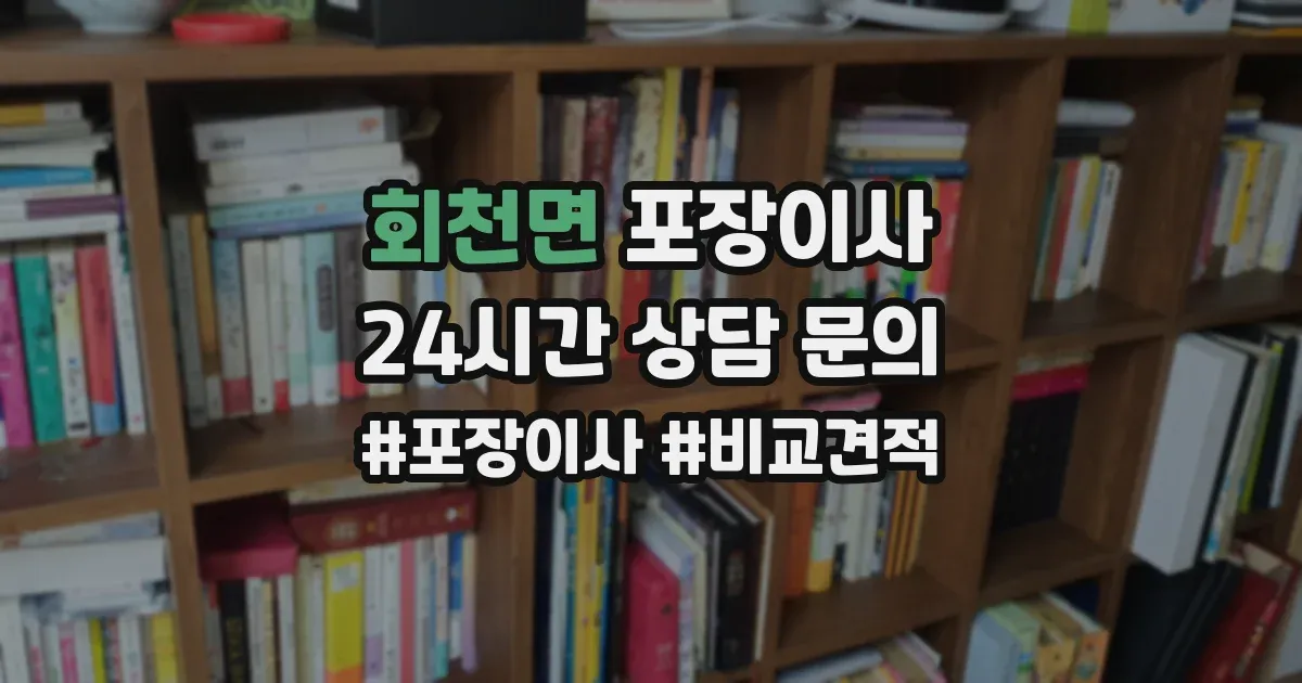 회천면 포장이사