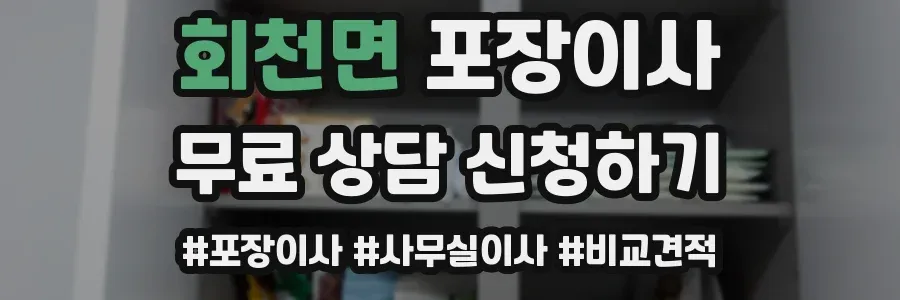 회천면 포장이사