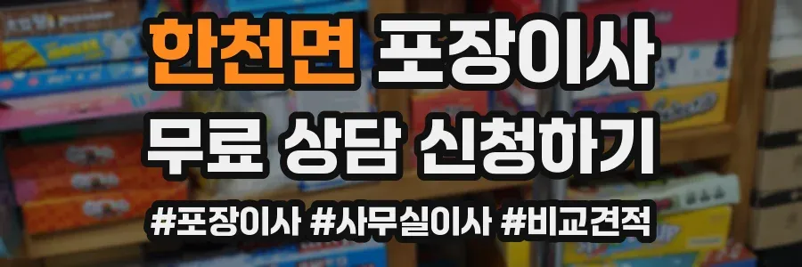 한천면 포장이사