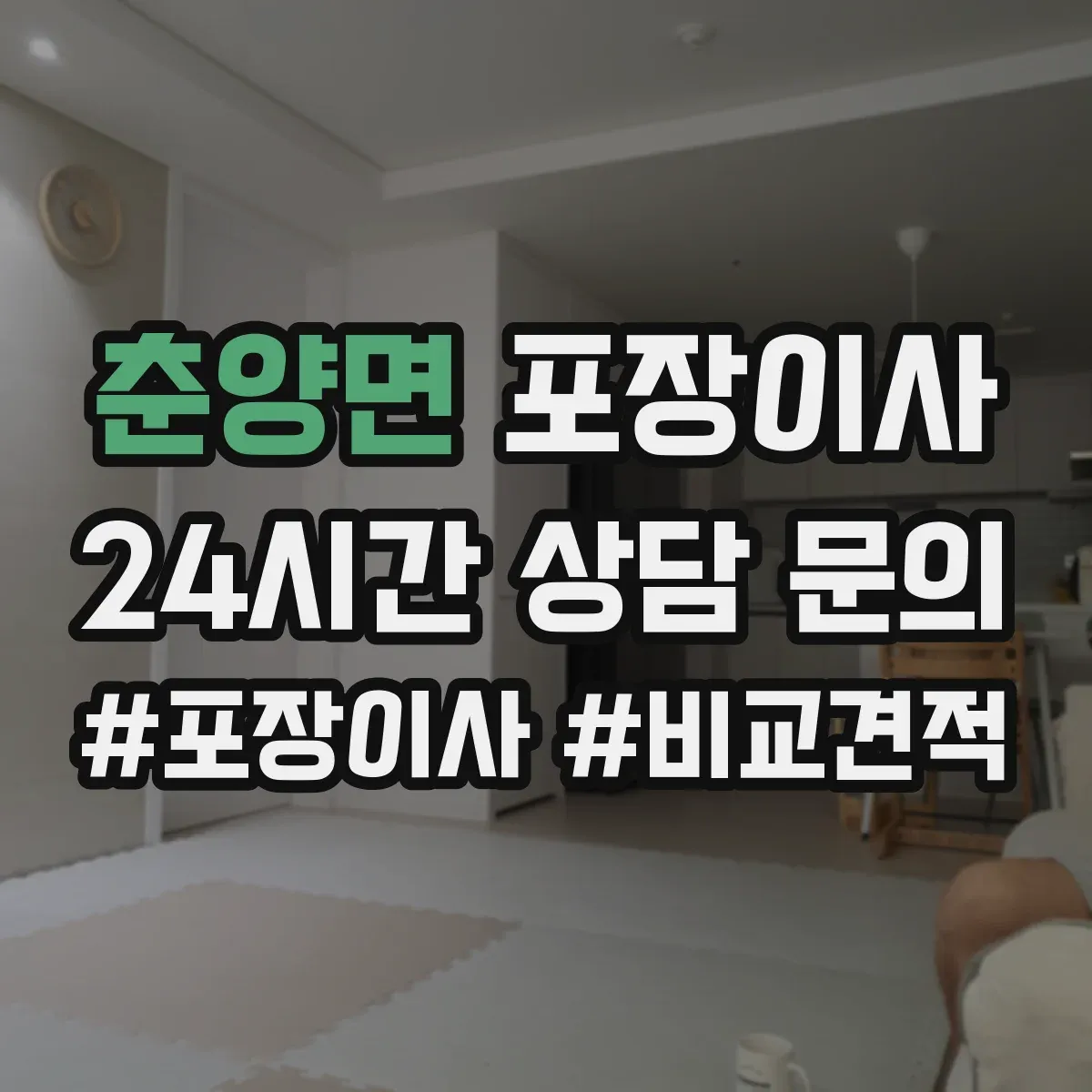 춘양면 포장이사