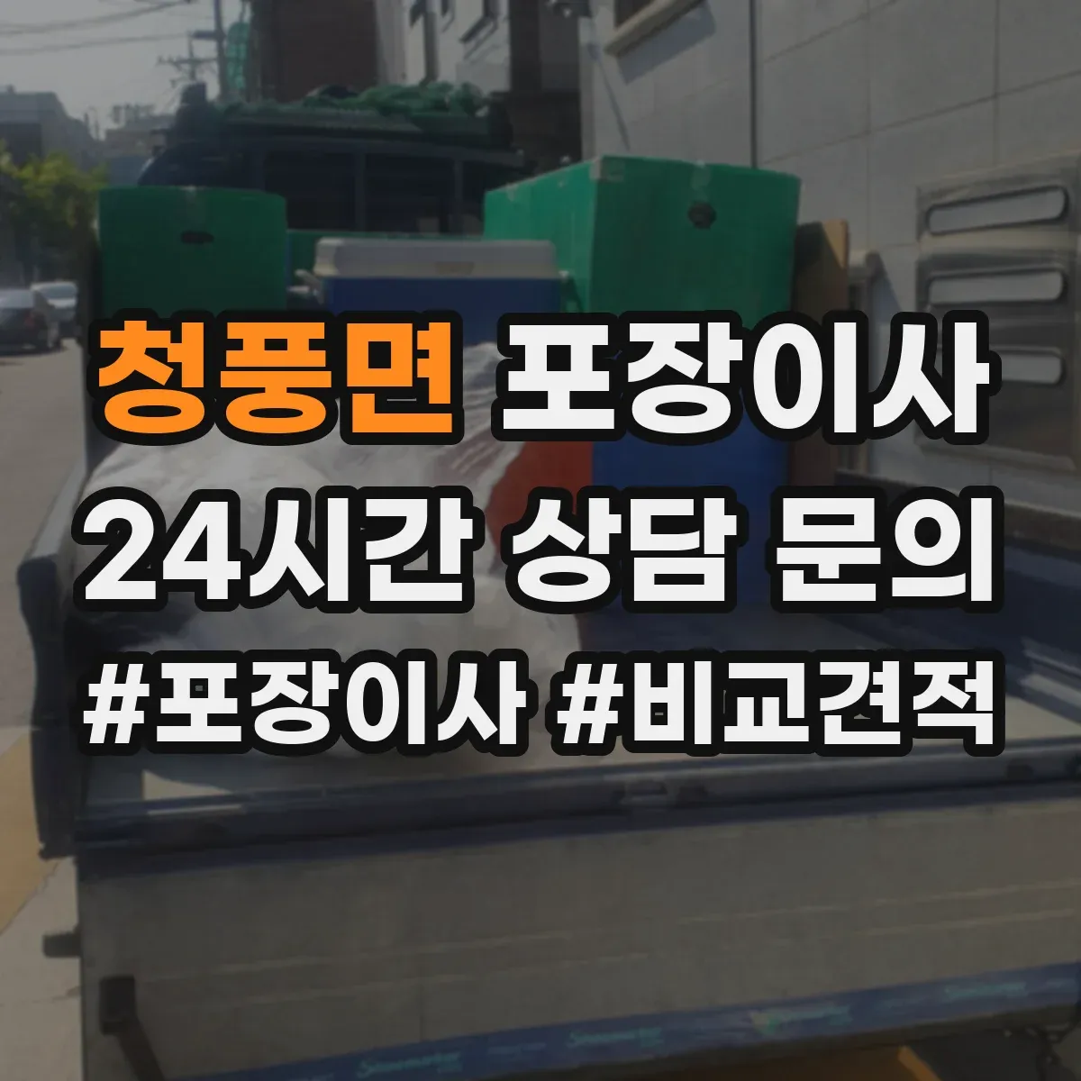 청풍면 포장이사