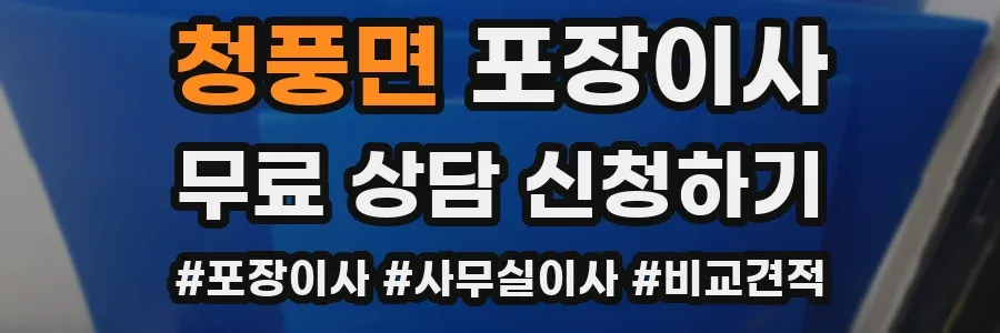 청풍면 포장이사