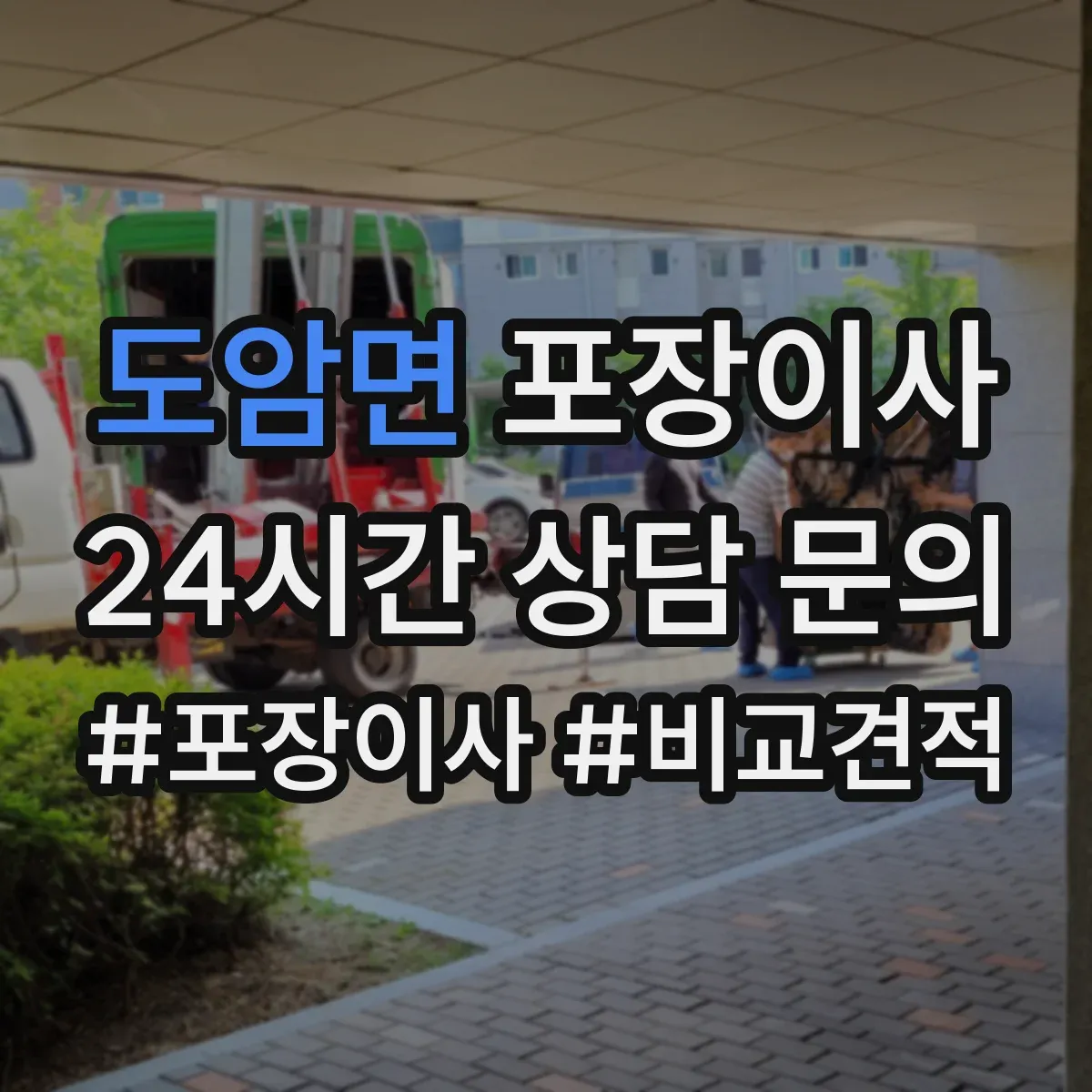 도암면 포장이사 이사 전 준비물 목록과 작업 흐름 안내