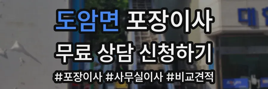 도암면 포장이사