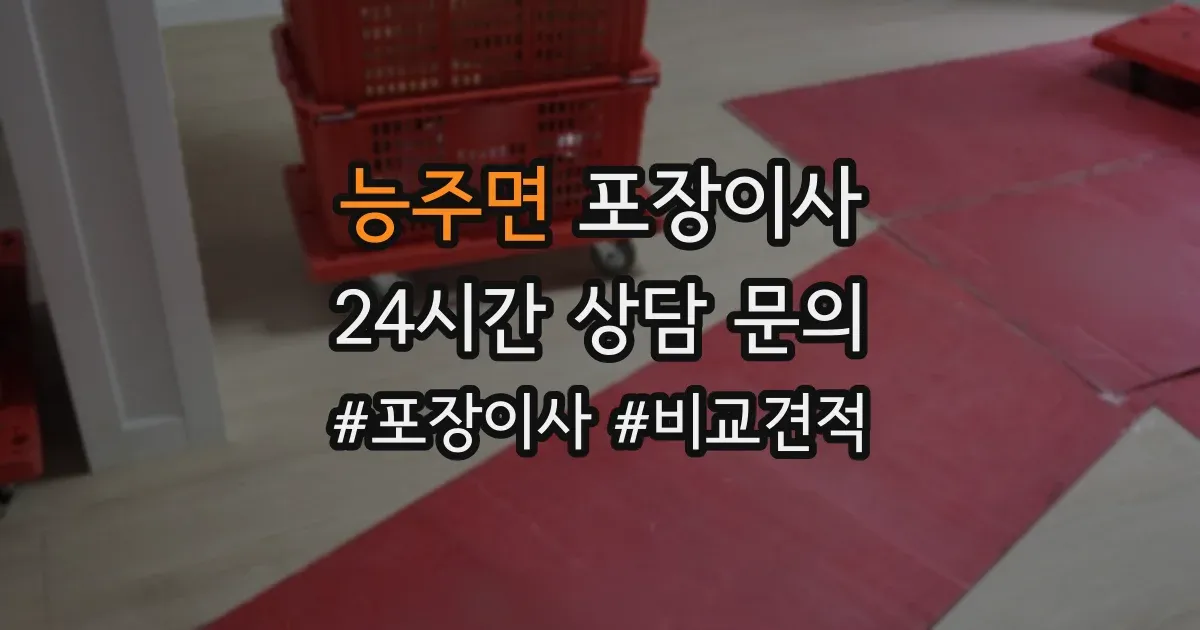 능주면 포장이사
