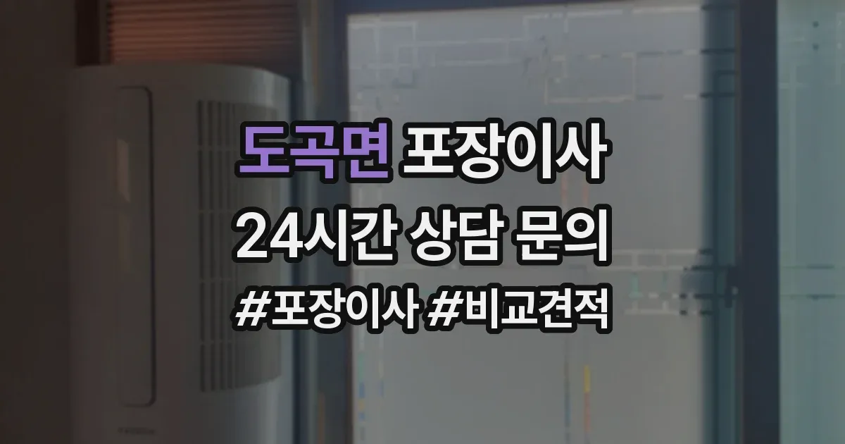 도곡면 포장이사