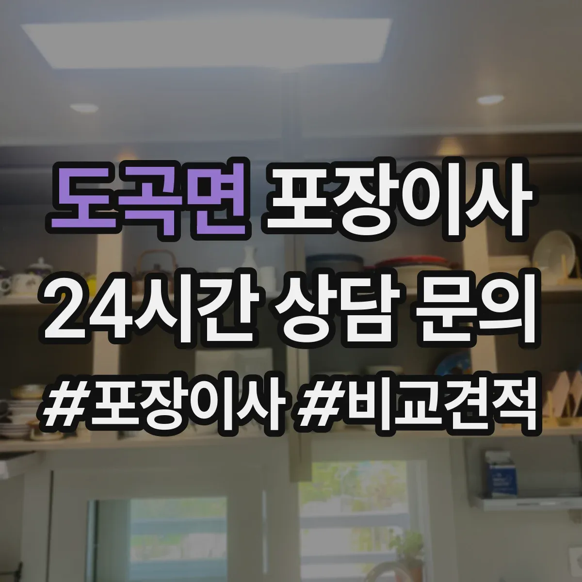 도곡면 포장이사