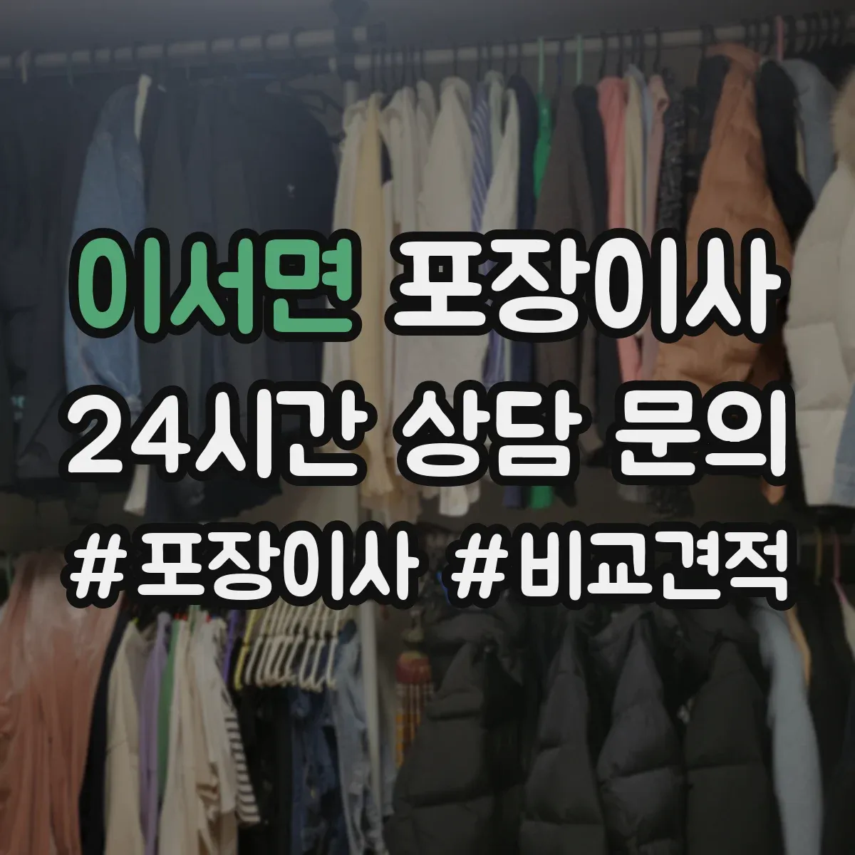 이서면 포장이사
