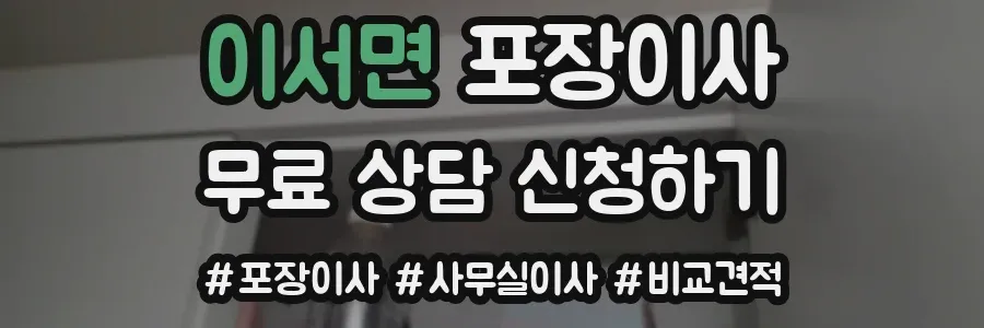 이서면 포장이사