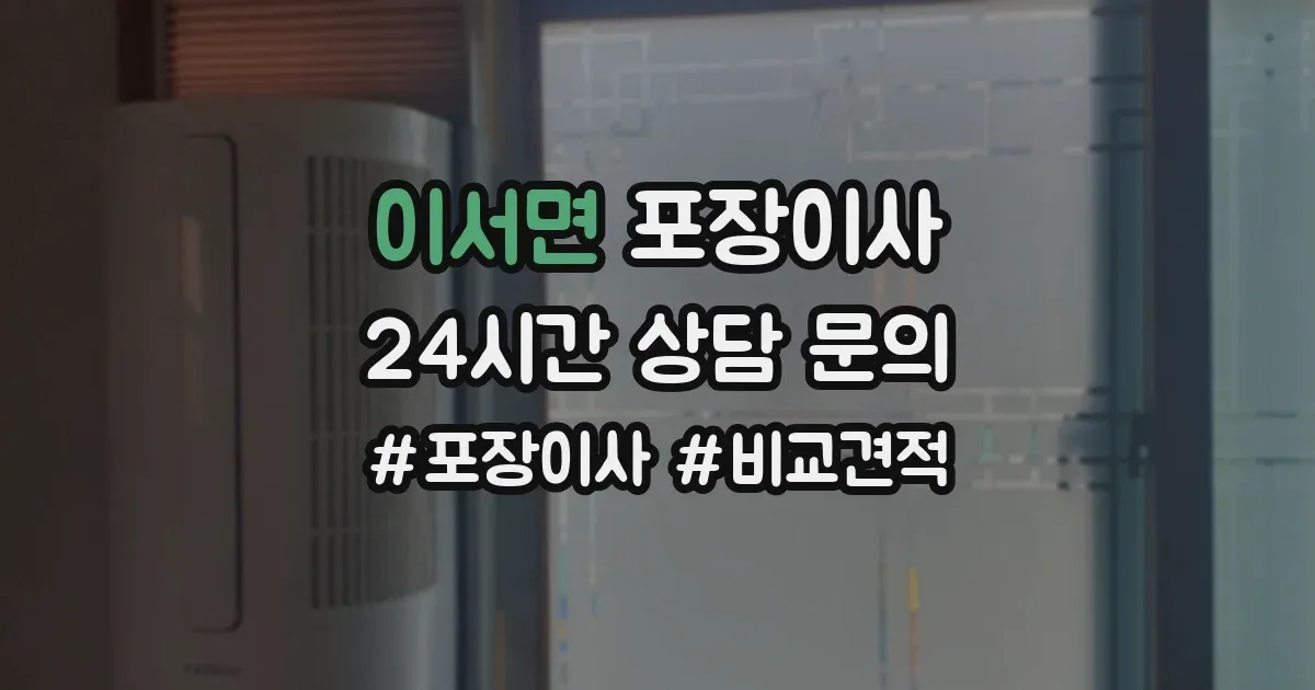 이서면 포장이사