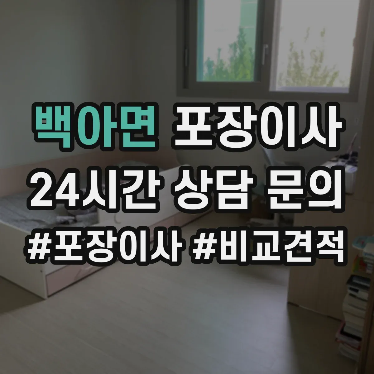 백아면 포장이사 엘리베이터 없는 경우 시간 단축을 위한 준비
