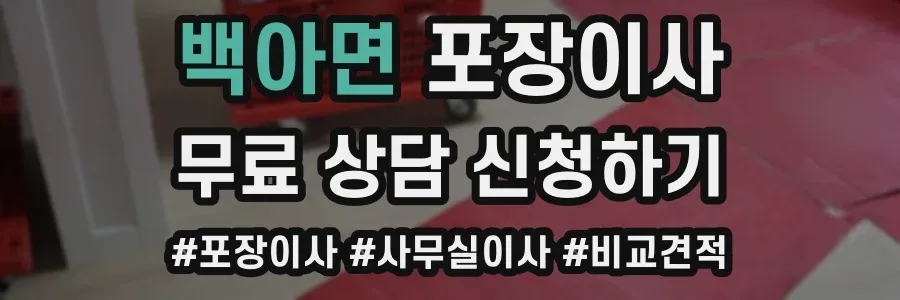 백아면 포장이사