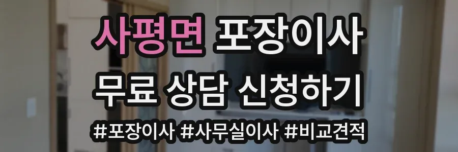 사평면 포장이사
