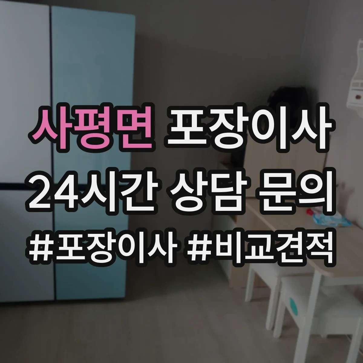 사평면 포장이사