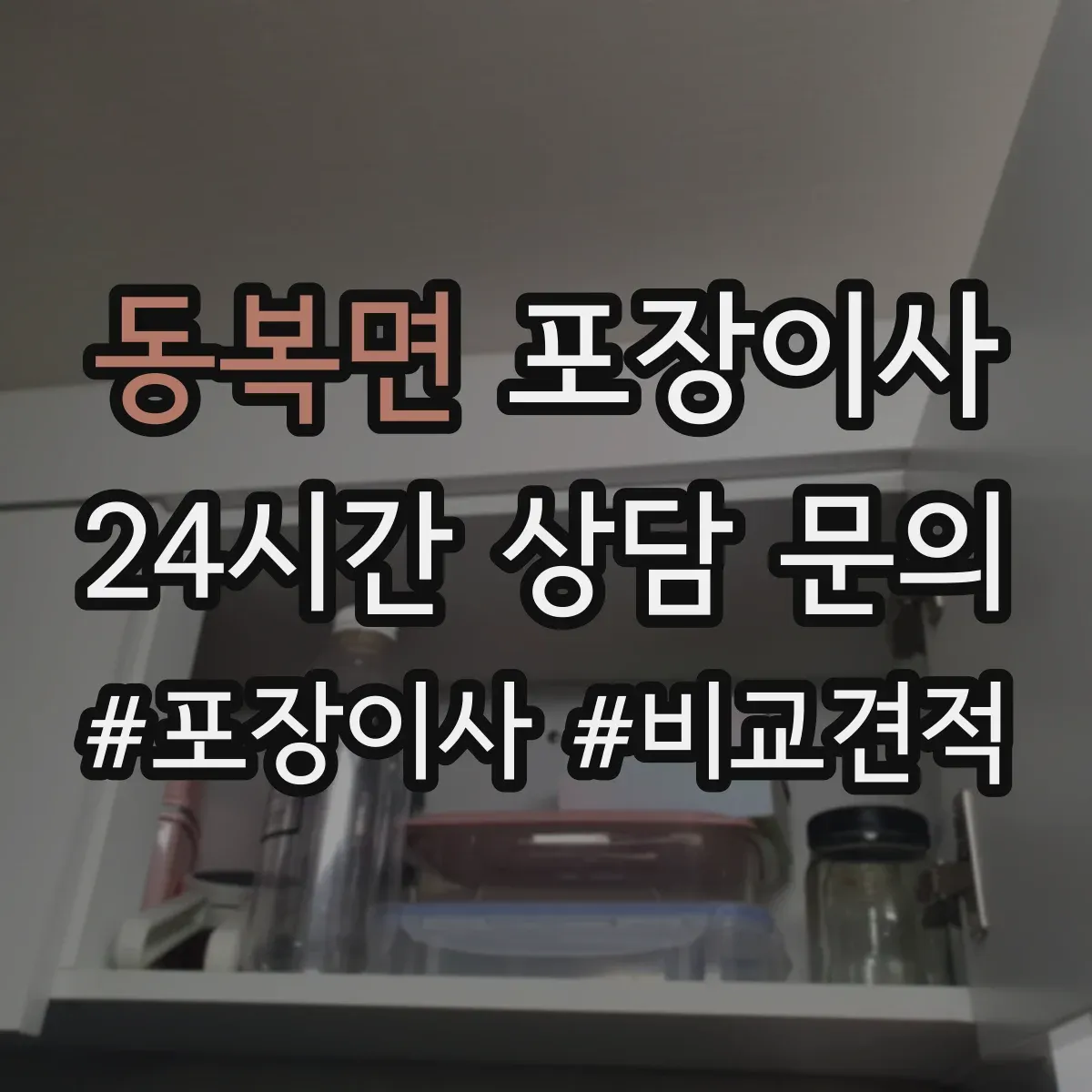 동복면 포장이사 문서 동선 관리로 분실 걱정 줄이는 준비 단계