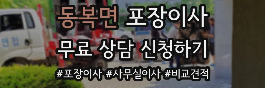 동복면 포장이사