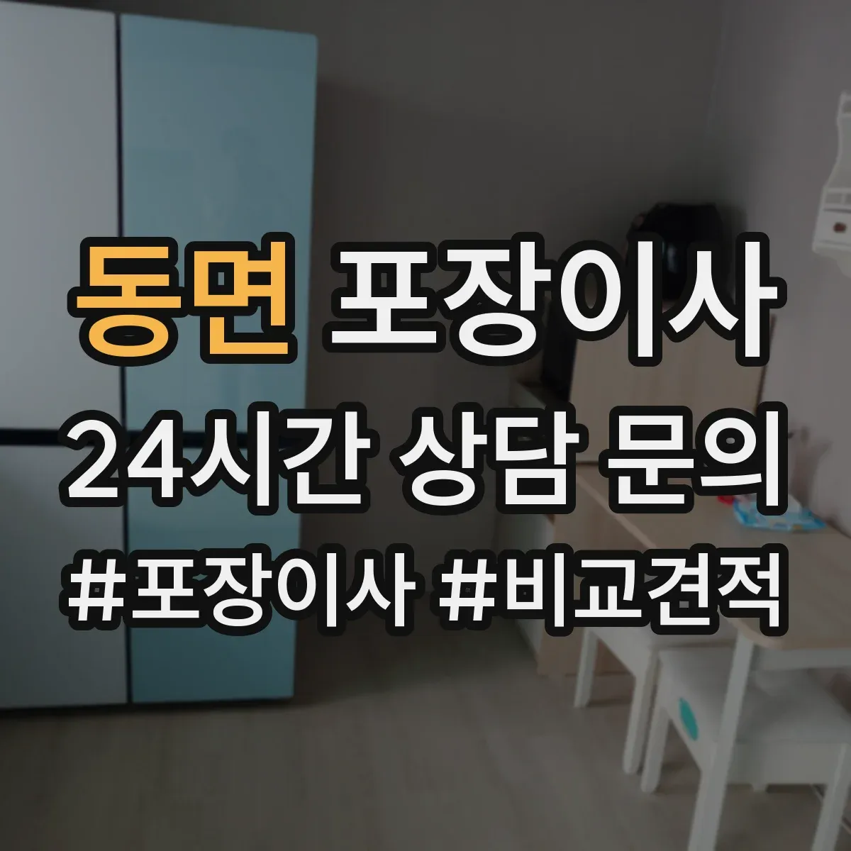 동면 포장이사 엘리베이터 부재 가정용 가전 운반 안전 수칙