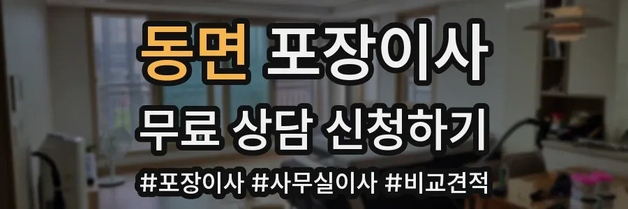 동면 포장이사