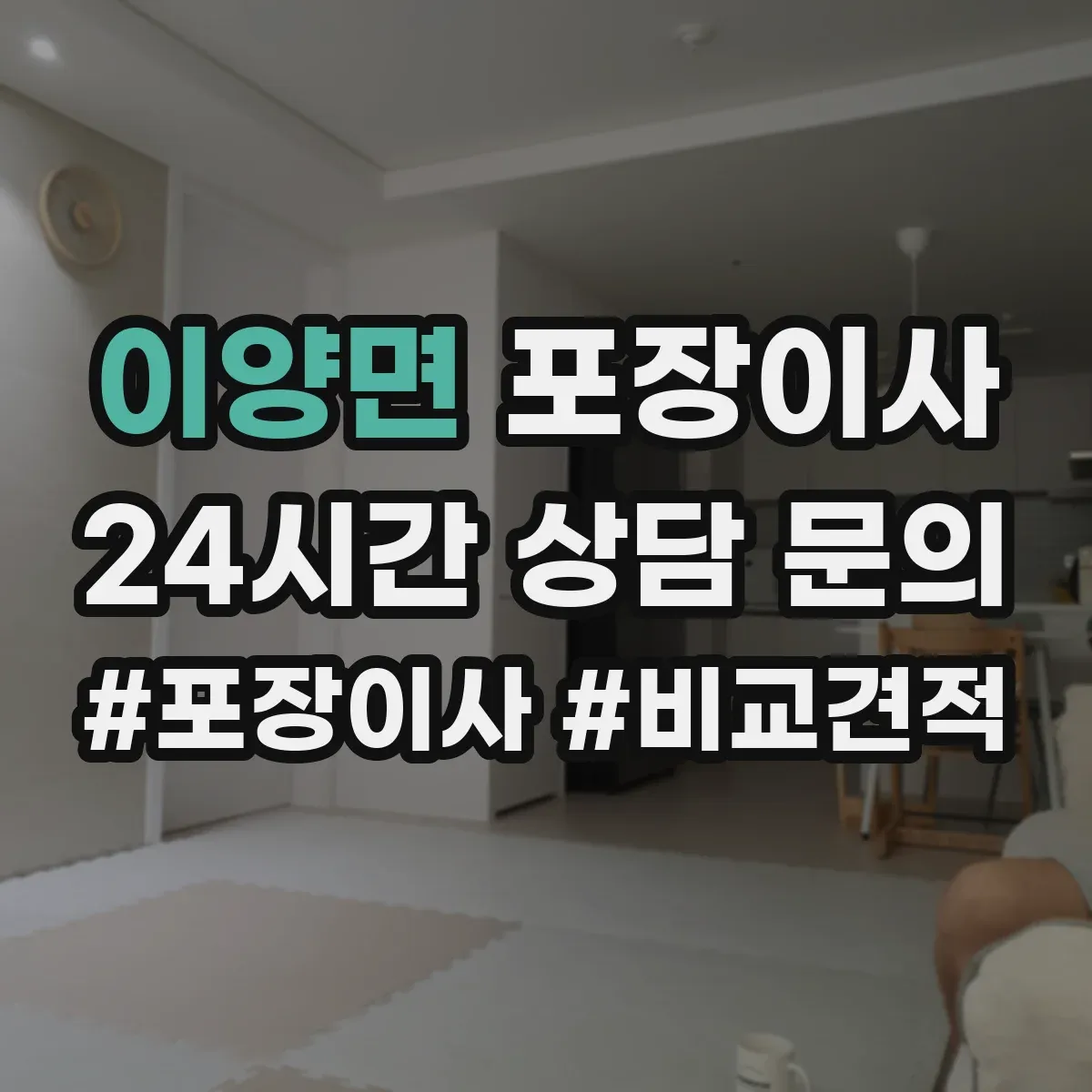 이양면 포장이사 고가 물품 취급 시 포장 단계별 확인 포인트