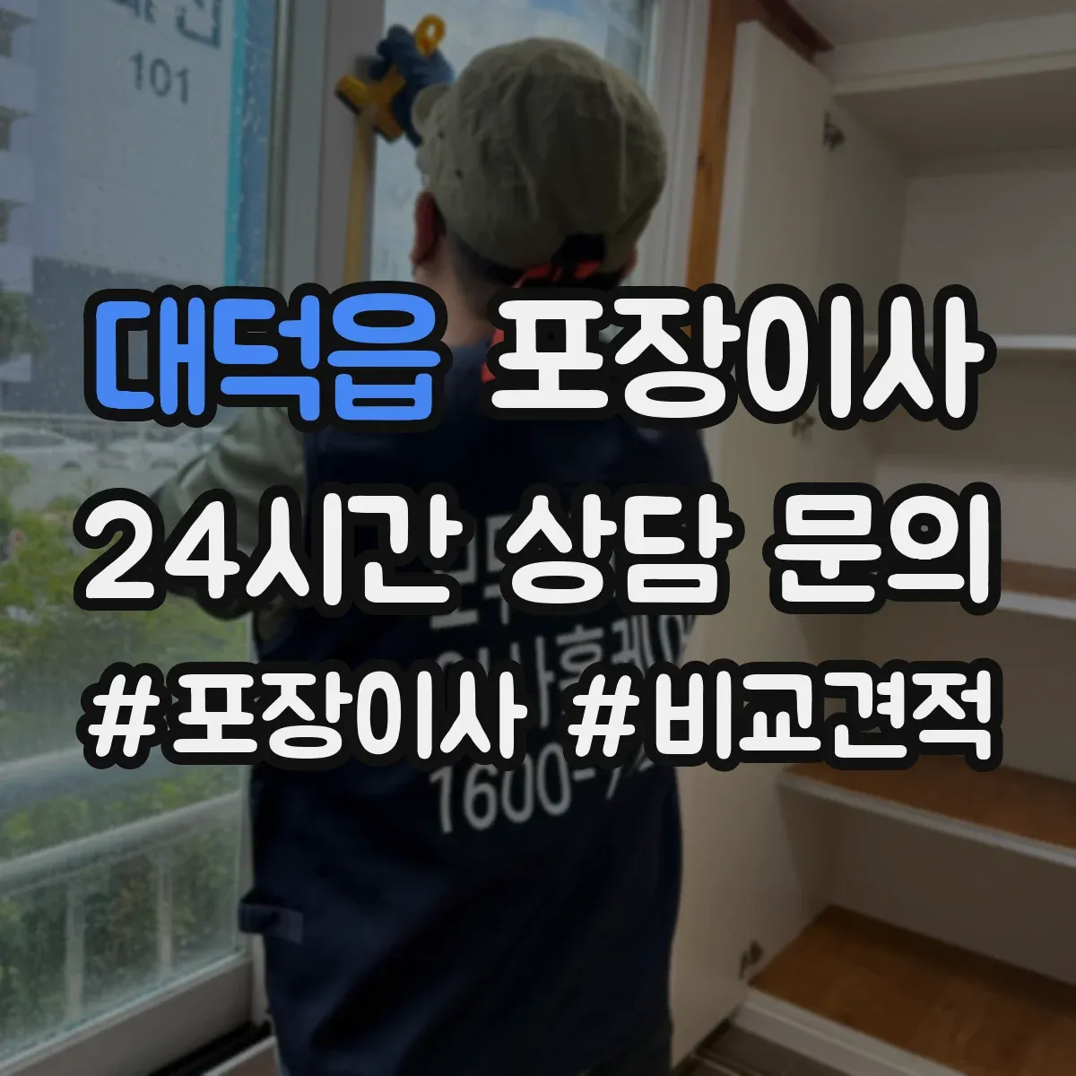 대덕읍 포장이사 폐기물(박스·쓰레기) 처리 방법