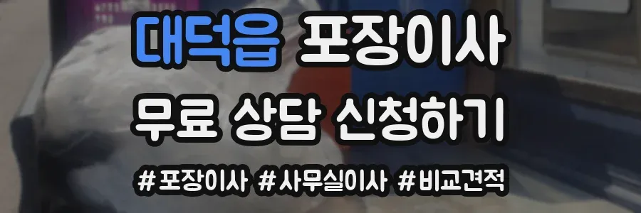 대덕읍 포장이사