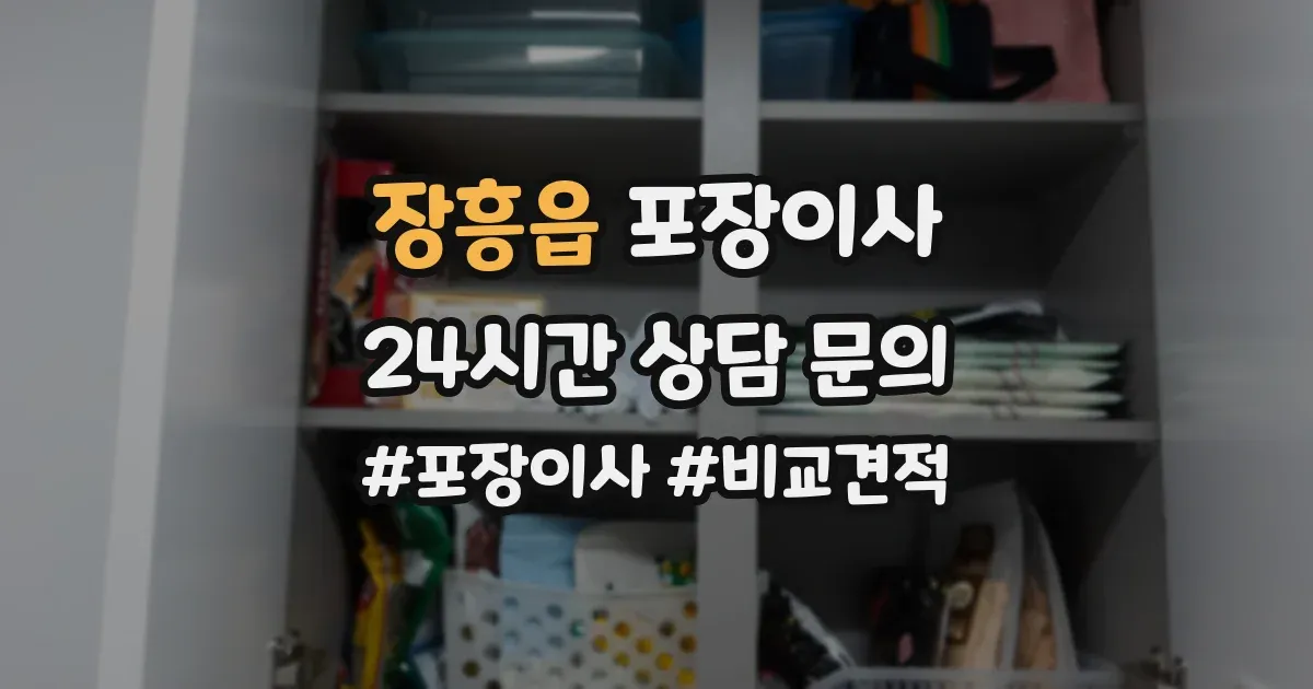 장흥읍 포장이사