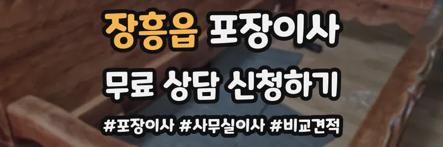 장흥읍 포장이사