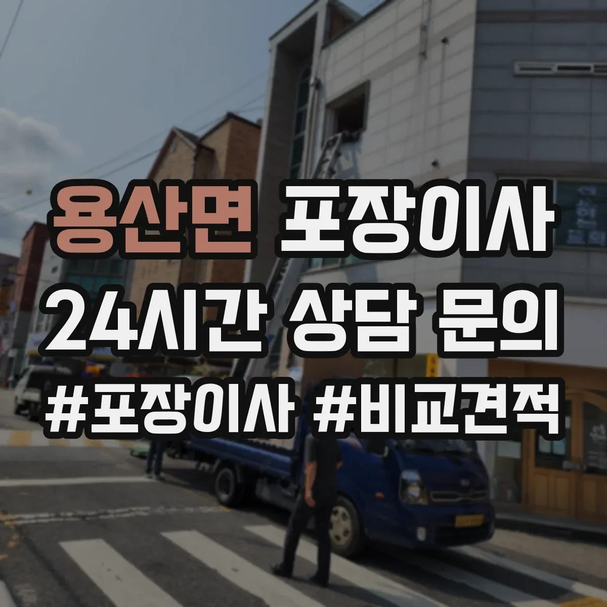 용산면 포장이사