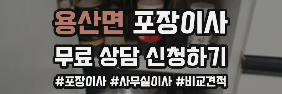 용산면 포장이사