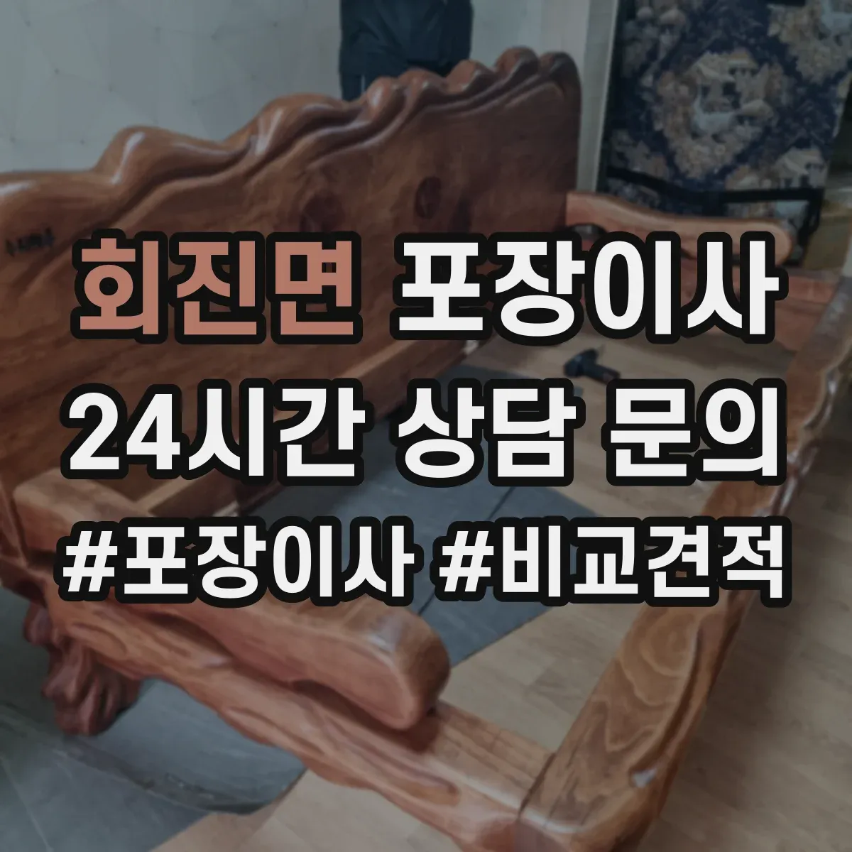 회진면 포장이사