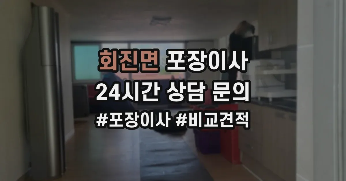 회진면 포장이사