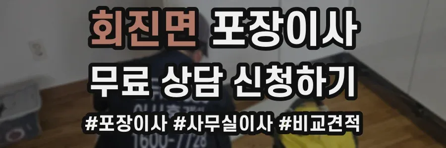회진면 포장이사