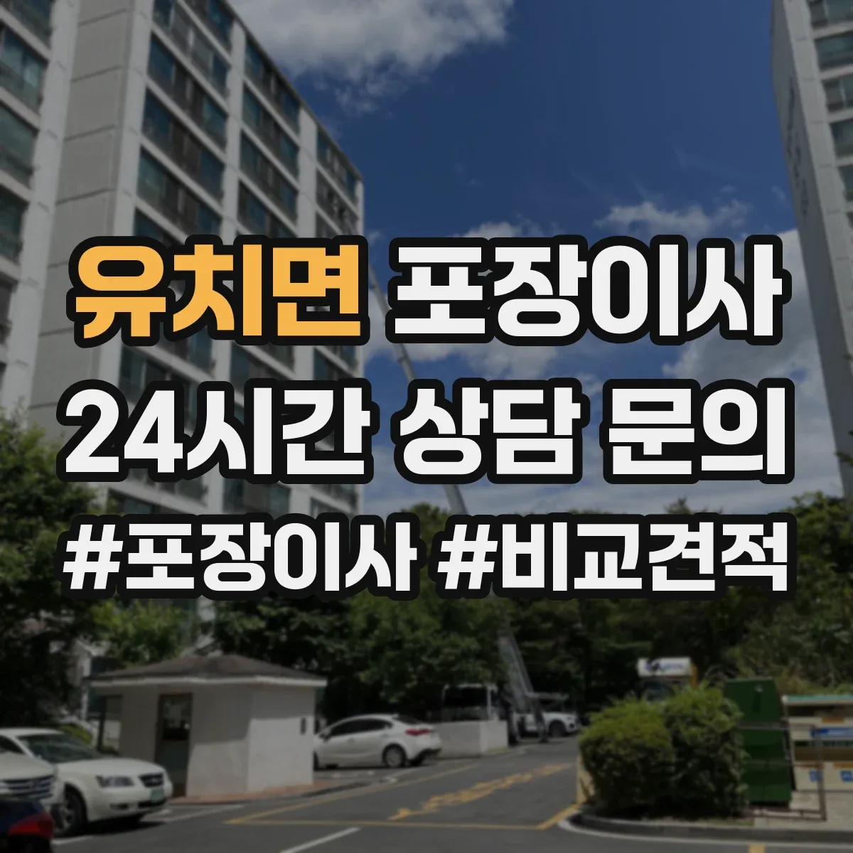 유치면 포장이사