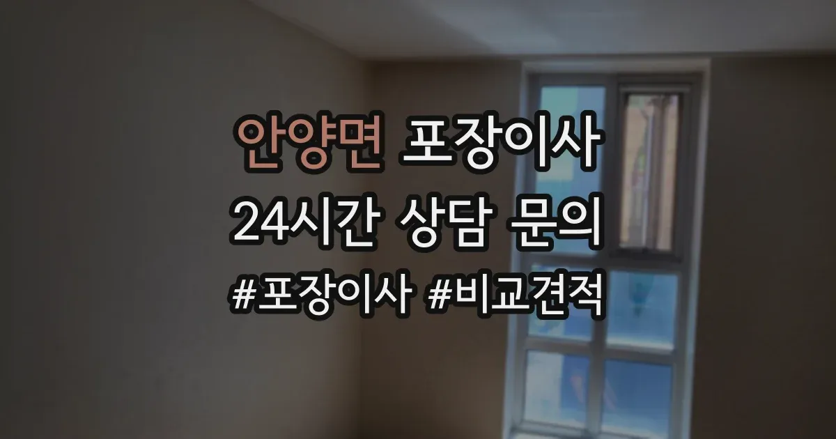 안양면 포장이사
