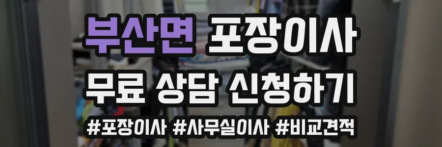 부산면 포장이사