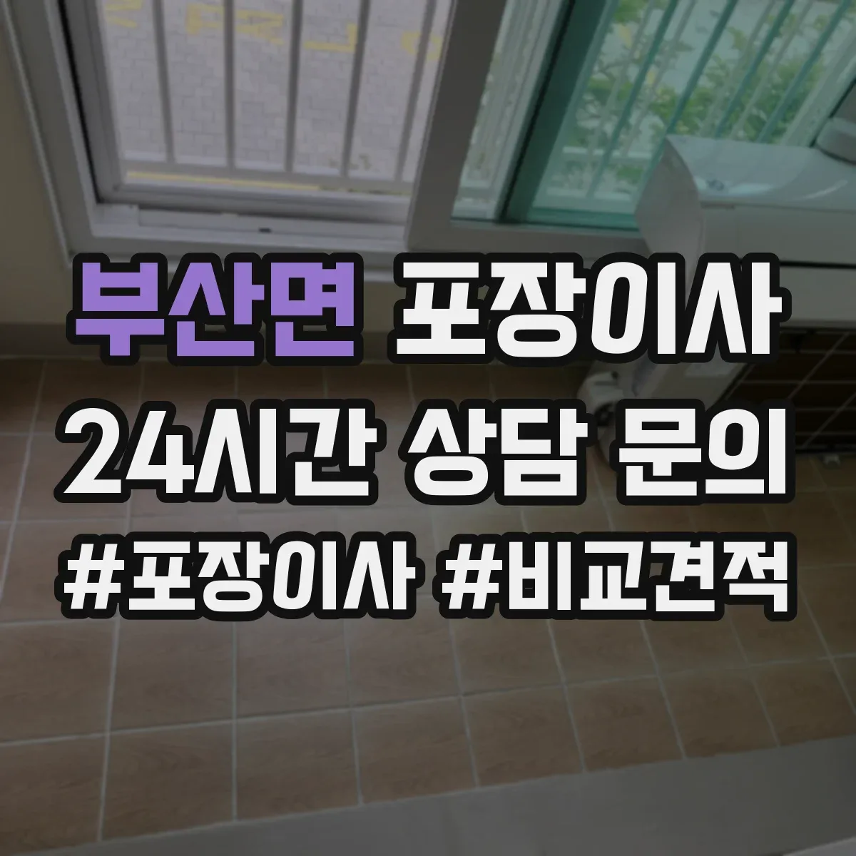 부산면 포장이사