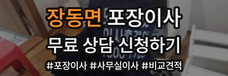 장동면 포장이사