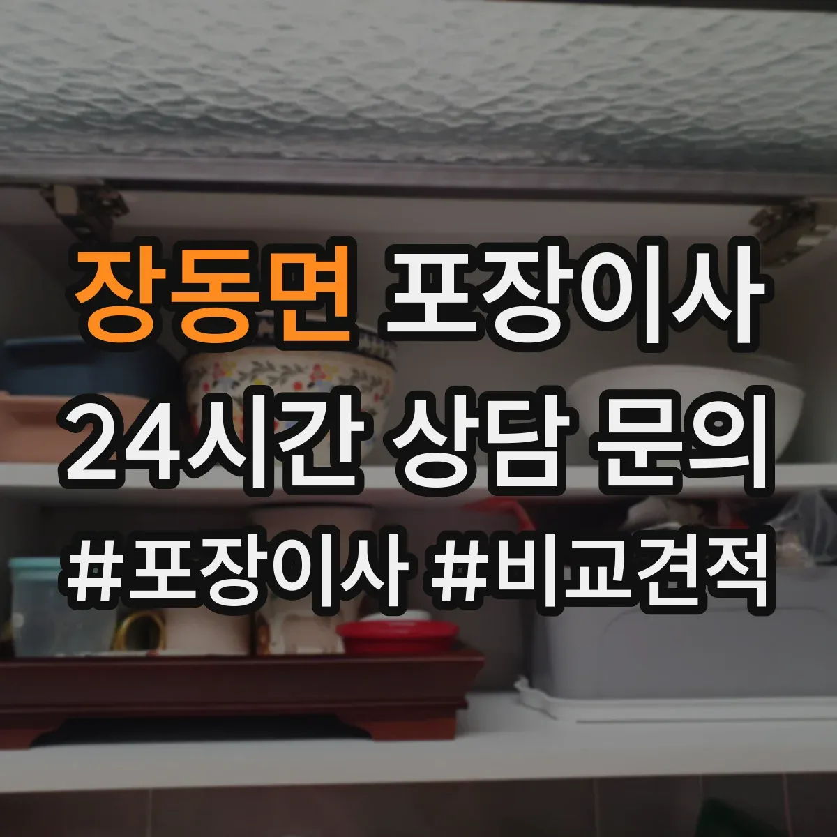 장동면 포장이사