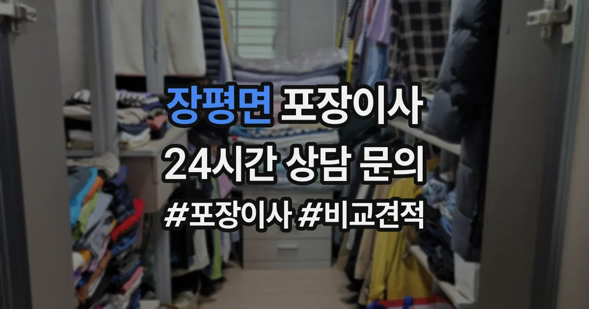 장평면 포장이사