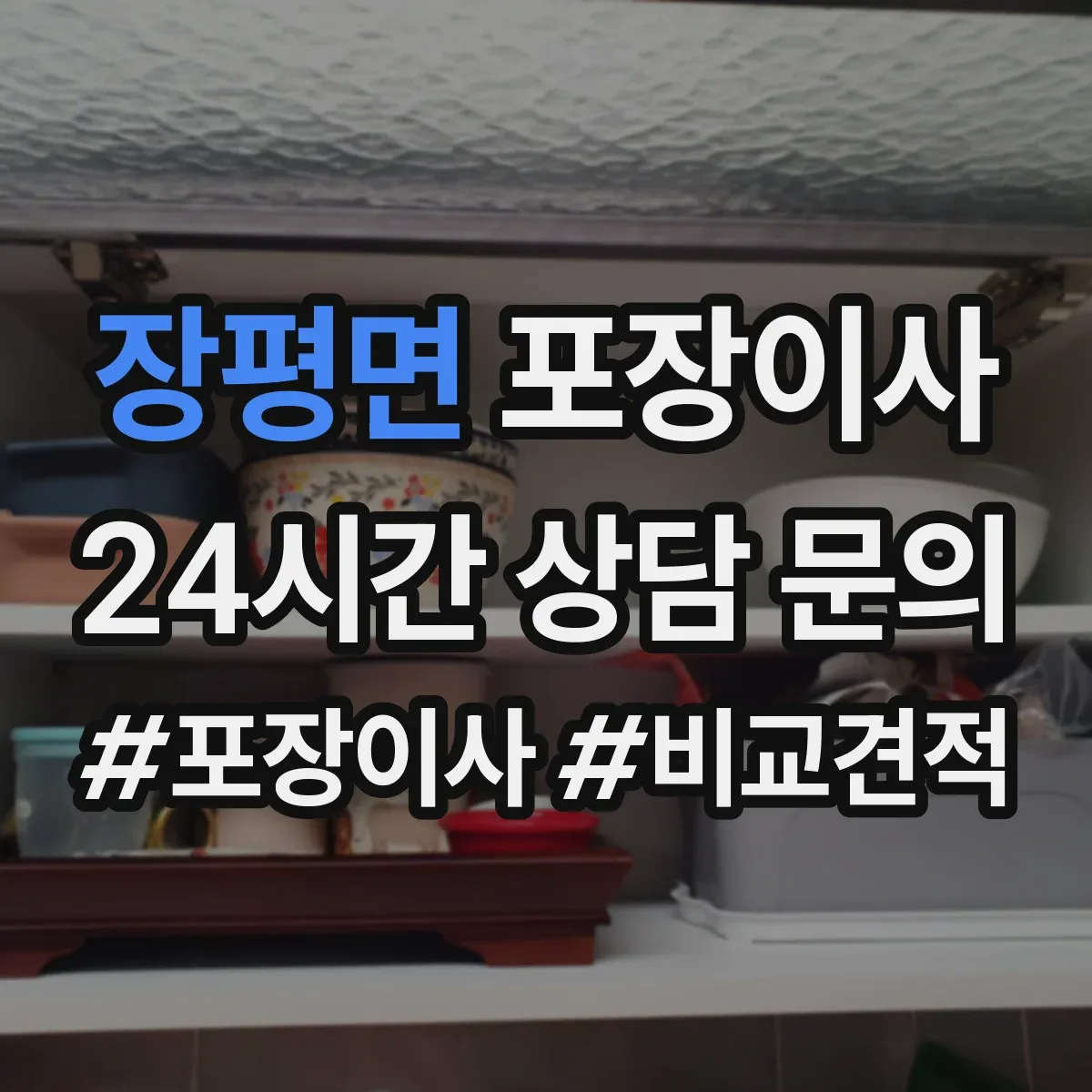 장평면 포장이사