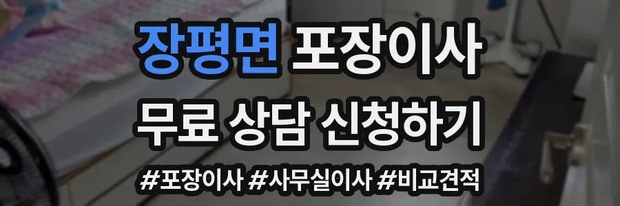 장평면 포장이사