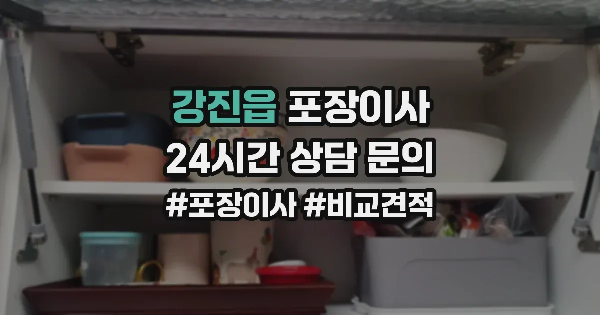 강진읍 포장이사