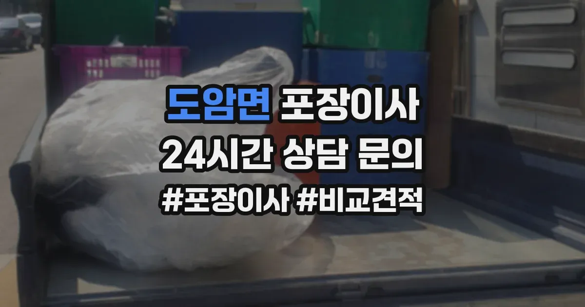 도암면 포장이사