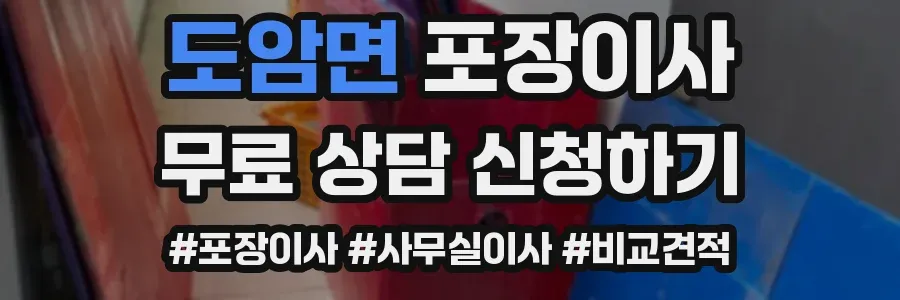 도암면 포장이사