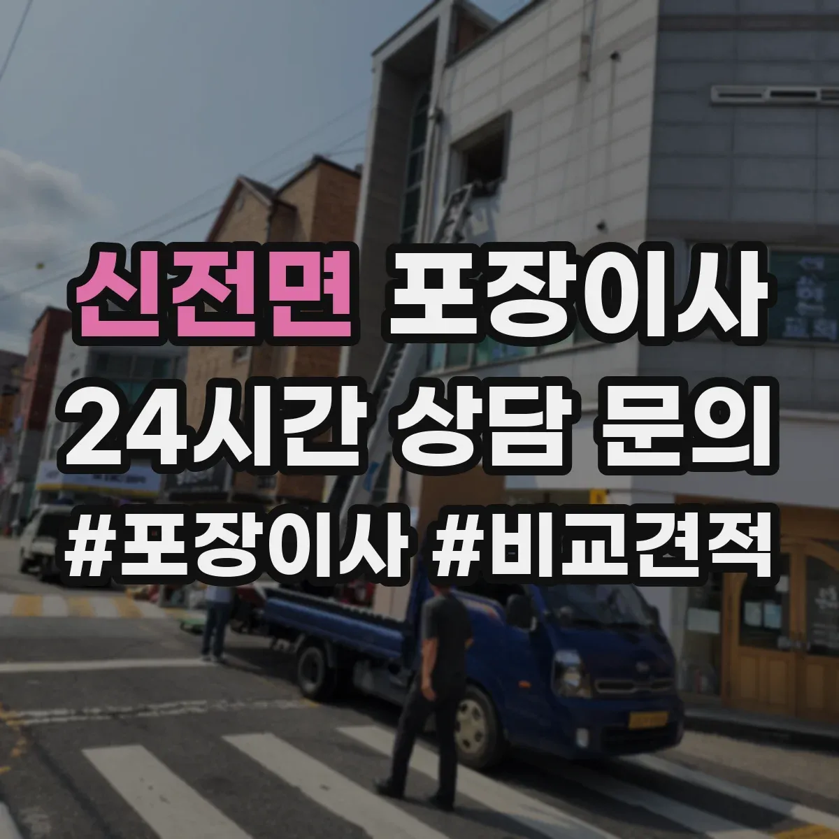 신전면 포장이사