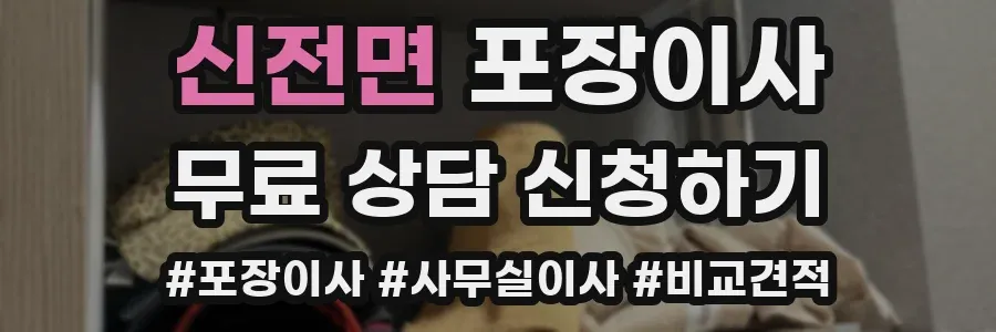 신전면 포장이사